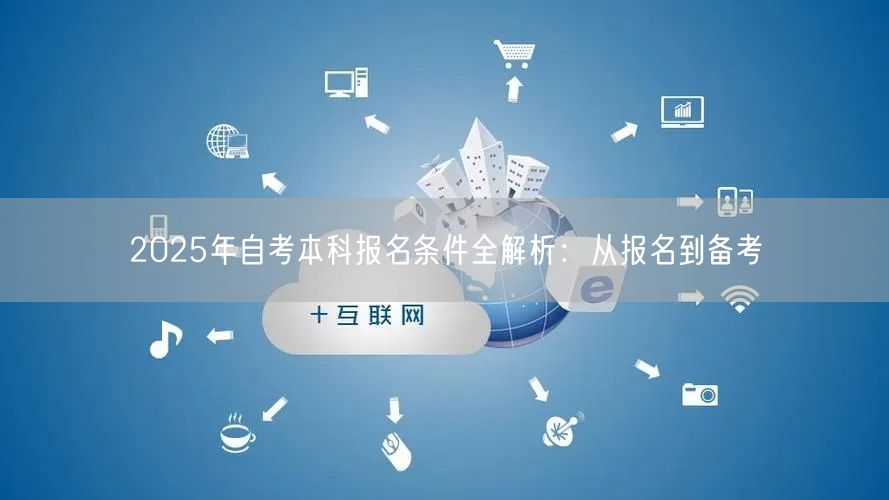 2025年自考本科报名条件全解析：从报名到备考
